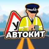 АВТОКИТ