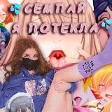 💦 Семпай, я потекла 💦