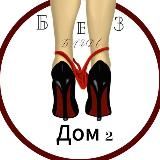 Дом 2 Без б…
