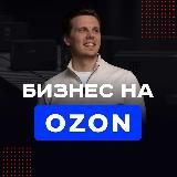 Бизнес на ozon | Александр Быков