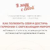 В ладу с собой | Влада Якушевская