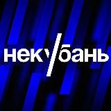 НЕКУБАНЬ