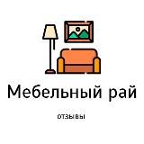 Мебельный рай | Отзывы от клиентов