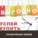Выгодно!!!