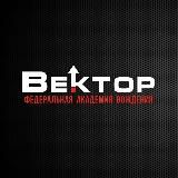 Академия вождения Вектор