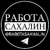 РАБОТА САХАЛИН