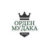 Орден Мудака