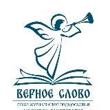 верное слово