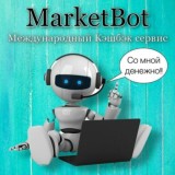 Время Делать Деньги с MarketBot