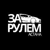 За Рулем Астана