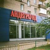 Андерграунд