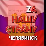 НАША СТРАНА Z (отделение в Челябинске)