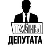 ТАЙНЫ ДЕПУТАТА