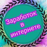 🟢🟢🟢Заработок в интернете🟢🟢🟢