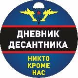 Дневник Десантника🇷🇺