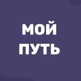 КЛУБ начинающих психологов "Мой путь"