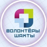 ВОЛОНТЁРЫ ШАХТЫ