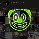 Кринж highrise