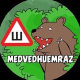 Медведь 18+ 🐻