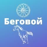 Беговой