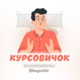 КУРСОВИЧОК