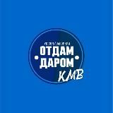 Отдам даром КМВ | Отдам даром КМВ | Отдам даром КМВ |