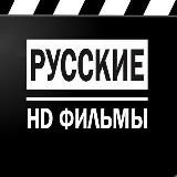 РУССКИЙ ФИЛМ HD