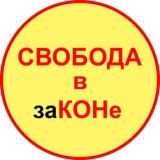 Свобода в законе ЧАТ