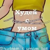 ХУДЕЕМ С УМОМ