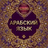 4.Арабский язык 🌺