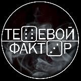 ТЕНЕВОЙ ФАКТОР