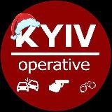 Киев оперативный | Kyiv operative