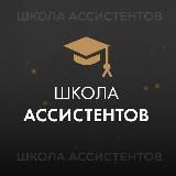 ШКОЛА АССИСТЕНТОВ