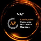 Чат_Массовый HR 🖤🧡🤍