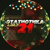 Статистика 21