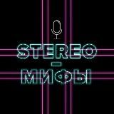 STEREO-МИФЫ / PODCAST