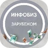 Инфобиз зарубежом