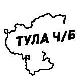 Тула Ч/Б