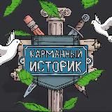 Карманный историк