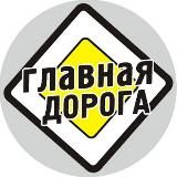 Главная Дорога