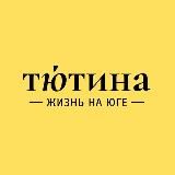 Тютина