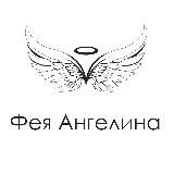 Фея 🧚🏼‍♂️ Ангелина