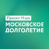 Московское долголетие