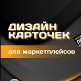 Инфографика для маркетплейсов WB/OZON