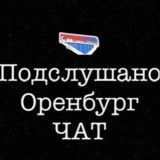 Подслушано Оренбург Чат