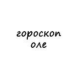 оля, тебе гороскоп