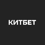 КИТБЕТ | Прогнозы ставки на спорт