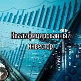 Квалифицированный инвестор