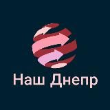 Наш Днепр