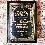 Коран с переводом на русский язык.